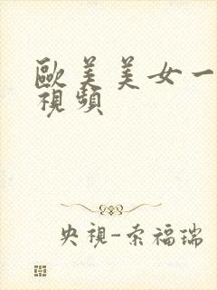 欧美美女一级片视频