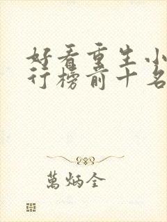 好看重生小说排行榜前十名