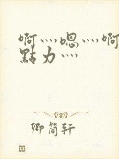 啊灬嗯灬啊灬用点力灬