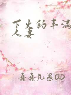 下火的丰满熟女人妻