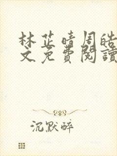 林芷晴周皓辰全文免费阅读笔趣阁