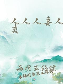 人人人妻人人人爽