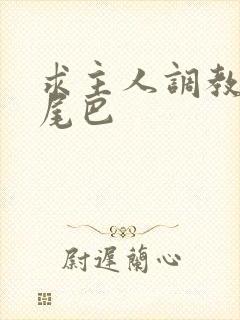 求主人调教乳环尾巴