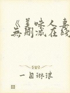 《美味人妻3》无删减在线看