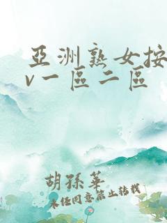 亚洲熟女按摩av一区二区