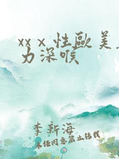 xxⅹ性欧美暴力深喉