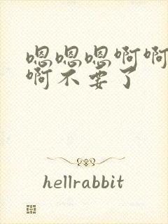 嗯嗯嗯啊啊啊啊啊不要了