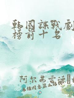 韩国谍战剧排行榜前十名