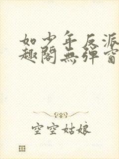 如少年反派君笔趣阁无弹窗