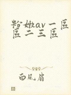 粉嫩av一区二区二三区