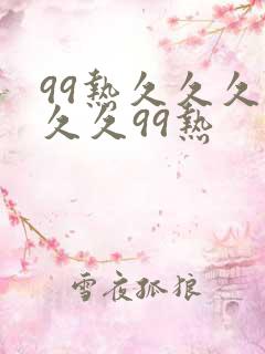 99热久久久久久久99热