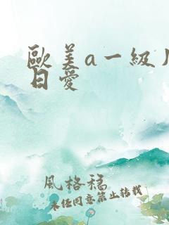 欧美a一级片日日爱