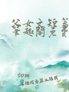 父女文短篇合集笔趣阁免费阅读