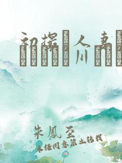 初撮り人妻ドキュメント豊川むつみ