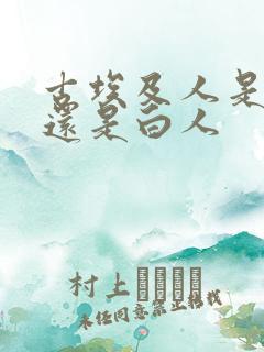 古埃及人是黑人还是白人