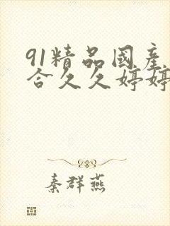 91精品国产综合久久婷婷香蕉