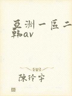 亚洲一区二区日韩av
