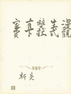 家有双生漫画免费下拉式观看