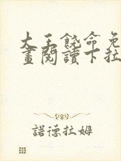 大王饶命免费漫画阅读下拉式