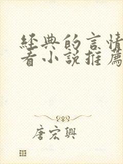 经典的言情超好看小说推荐