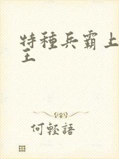 特种兵霸上女军王