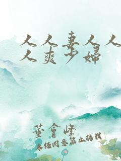 人人妻人人透人人爽少妇