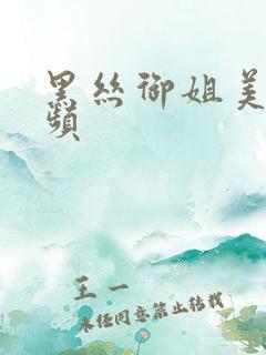 黑丝御姐美女视频