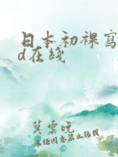 日本初裸写真hd在线