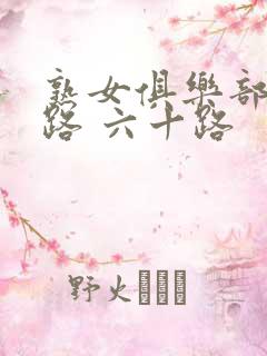 熟女俱乐部五十路 六十路