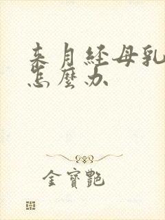 来月经母乳变少怎么办