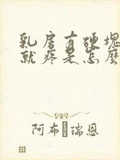 乳房有硬块一按就疼是怎么回事