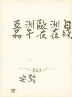 亚洲欧洲日产精品午夜在线