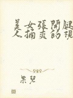 美女张开腿让男人捅爽的视频