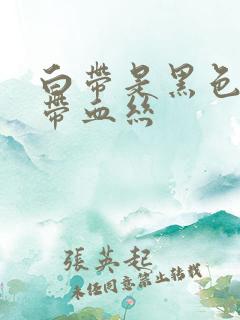 白带是黑色还有带血丝