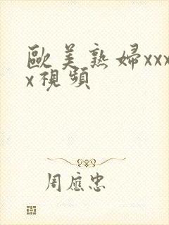 欧美熟妇xxxx视频