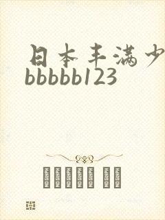 日本丰满少妇bbbbbb123