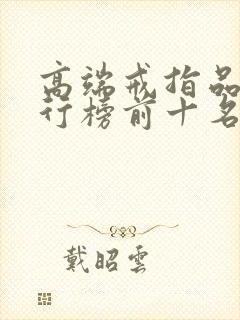 高端戒指品牌排行榜前十名