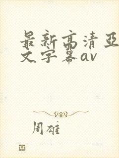 最新高清亚洲中文字幕av