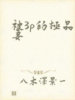 被3p的极品人妻