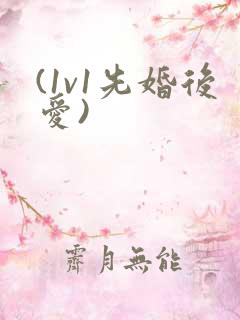 (1v1先婚后爱)
