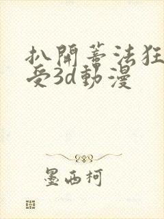 扒开蒂法狂揉难受3d动漫