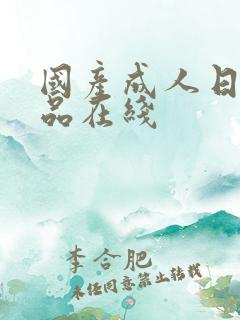 国产成人日韩精品在线