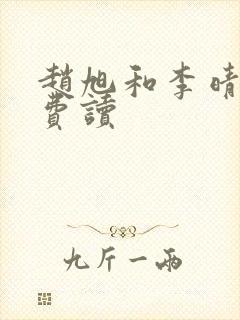 赵旭和李晴晴免费读