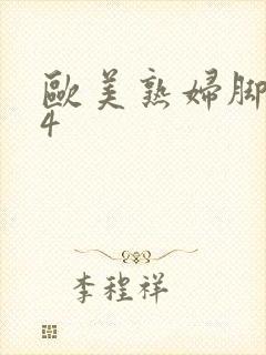 欧美熟妇脚交54