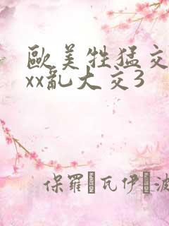 欧美牲猛交xxxx乱大交3