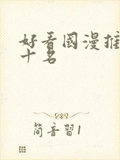 好看国漫推荐前十名