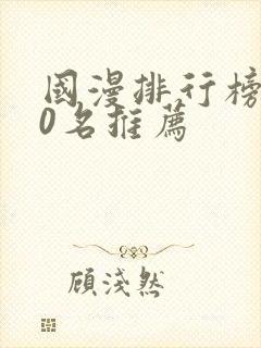 国漫排行榜前50名推荐