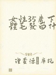 女性35岁下身体毛发白什么原因
