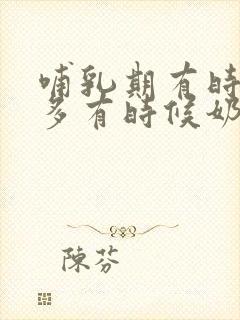 哺乳期有时候奶多有时候奶少怎么回事