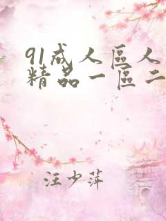 91成人区人妻精品一区二区在线